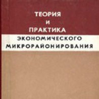 Теория и практика экономического микрорайонирования